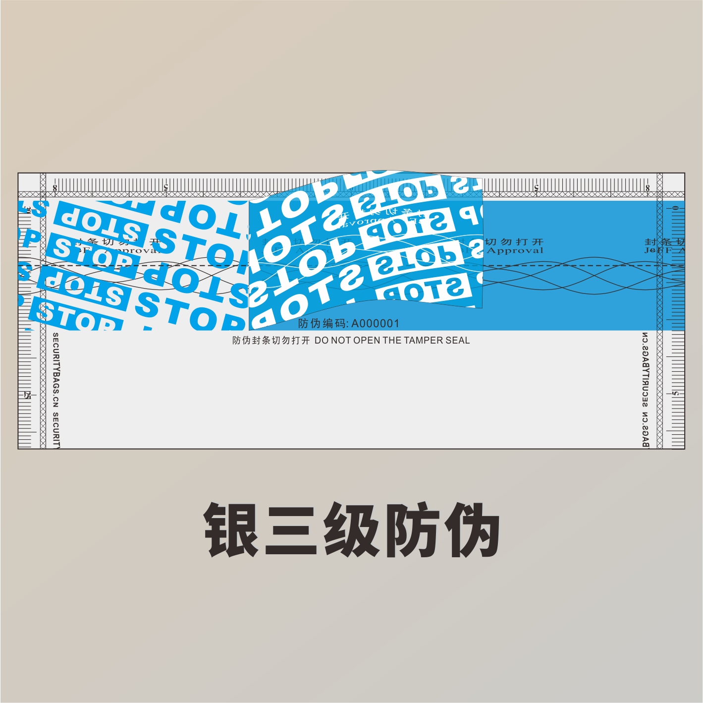 防伪保安条- 防伪保安条及标签- 塑料系列- 防伪袋，包装清单背胶袋，黑胶唱片袋，纸背胶袋